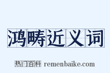 鸿畴近义词是什么意思的图片